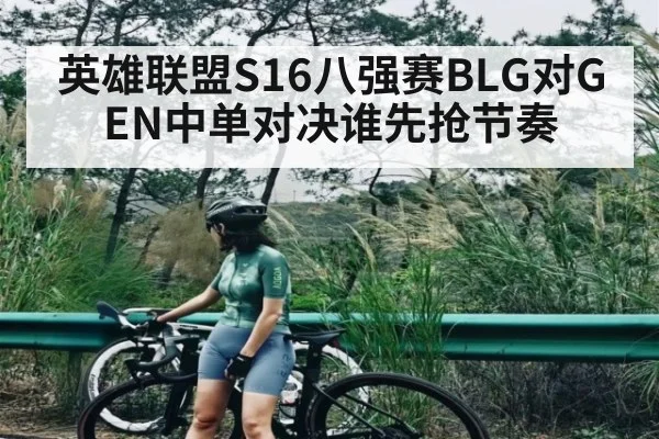 英雄联盟S16八强赛BLG对GEN中单对决谁先抢节奏 | kaiyun